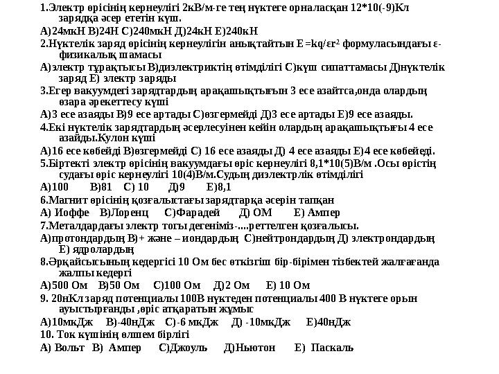 1.Электр өрісінің кернеулігі 2кВ/м-ге тең нүктеге орналасқан 12*10(-9)Кл зарядқа әсер ететін күш. А)24мкН В)24Н С)240мкН Д)24кН