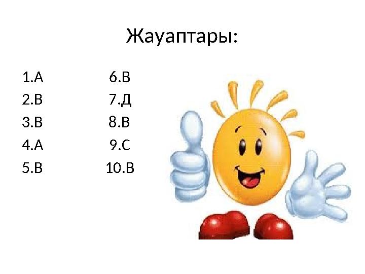 Жауаптары: 1.А 6.В 2.В 7.Д 3.В 8.В 4.А 9.С 5.В