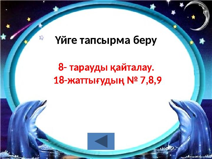 Үйге тапсырма беру 8- тарауды қайталау. 18-жаттығудың № 7,8,9 19
