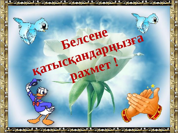 Белсене қатысқандарңызға рахмет !