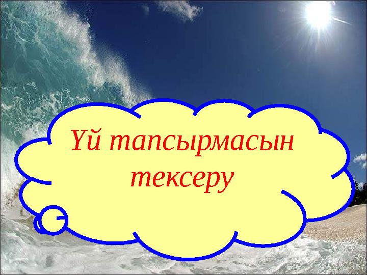 Үй тапсырмасын тексеру