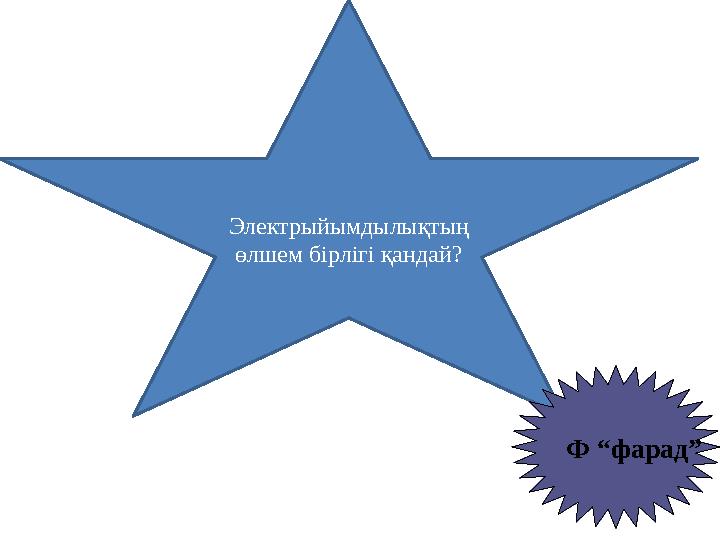 Электрыйымдылықтың өлшем бірлігі қандай? Ф “фарад”