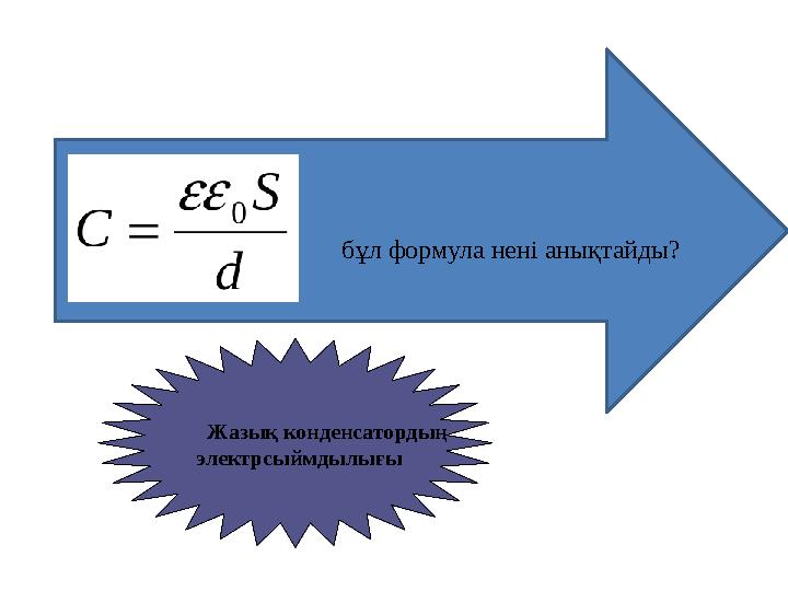 бұл формула нені анықтайды? Жазық конденсатордың электрсыймдылығы