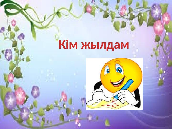 Кім жылдам