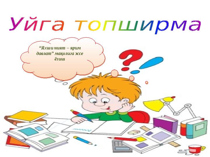 “Яхши ният – ярим давлат” мақолига эссе ёзиш “Яхши ният – ярим давлат” мақолига эссе ёзиш