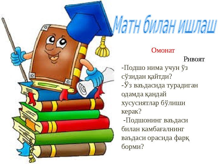 Омонат Ривоят -Подшо нима учун ўз сўзидан қайтди? -Ўз ваъдасида турадиган одамда қандай хусусиятлар бўлиши керак? -Подшонин