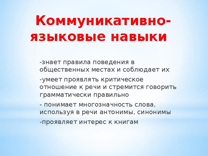 Коммуникативно- языковые навыки -знает правила поведения в общественных местах и соблюдает их -умеет проявлять критическое о