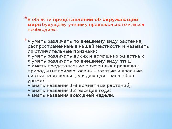 * В области представлений об окружающем мире будущему ученику предшкольного класса необходимо: * • уметь различать по внеш