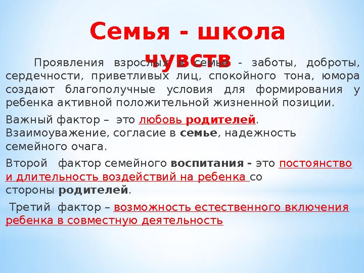 Семья - школа чувств Проявления взрослых в семье - заботы, доброты, сердечности, приветливых лиц, спокойного то