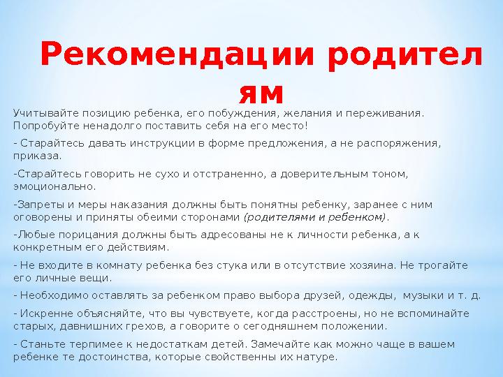 Рекомендации родител ям Учитывайте позицию ребенка, его побуждения, желания и переживания. Попробуйте ненадолго поставить себя