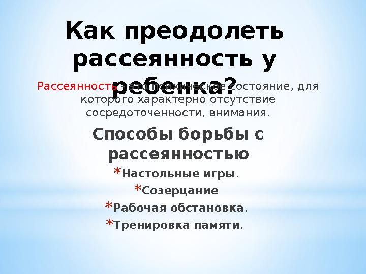 Как преодолеть рассеянность у ребенка?Рассеянность - этo психическое состояние, для которого характерно отсутствие сосредот