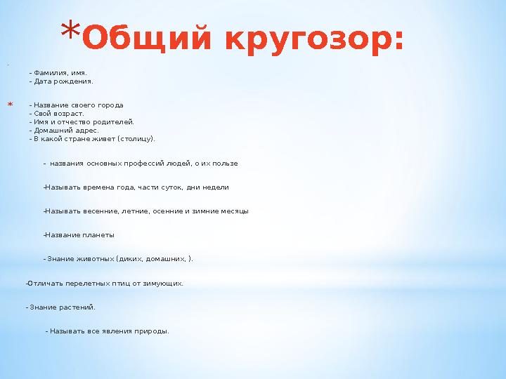 * Общий кругозор: * - Фамилия, имя. - Дата рождения. * - Название своего города - Свой возраст. -