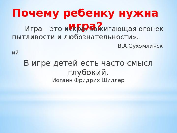 Почему ребенку нужна игра? Игра – это искра, зажигающая огонек пытливости и любознательности».