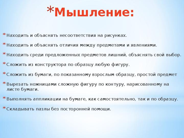 * Мышление: * Находить и объяснять несоответствия на рисунках. * Находить и объяснять отличия между предметами и явлениями. * Н