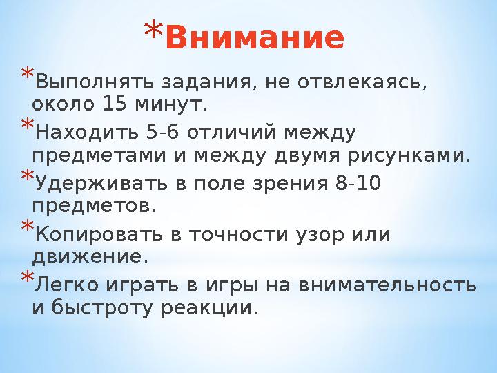 * Внимание * Выполнять задания, не отвлекаясь, около 15 минут. * Находить 5-6 отличий между предметами и между двумя рисункам