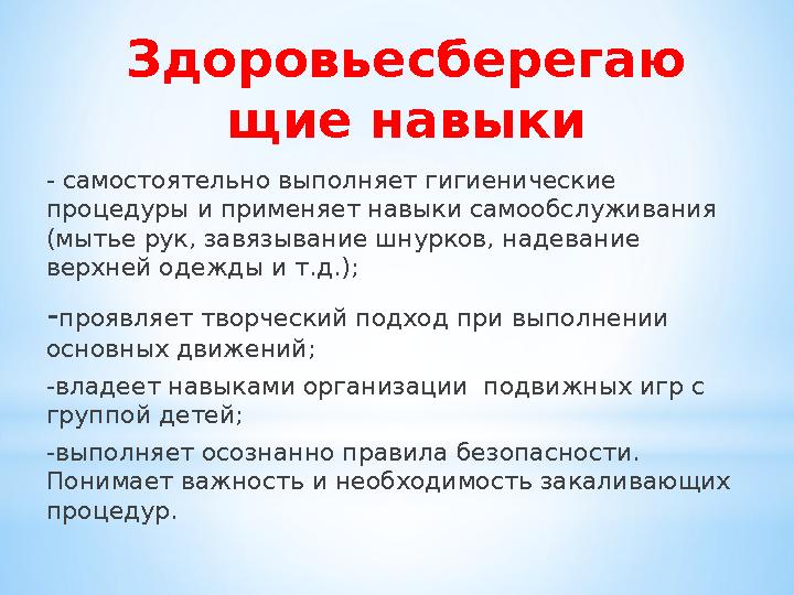 Здоровьесберегаю щие навыки - самостоятельно выполняет гигиенические процедуры и применяет навыки самообслуживания (мытье рук