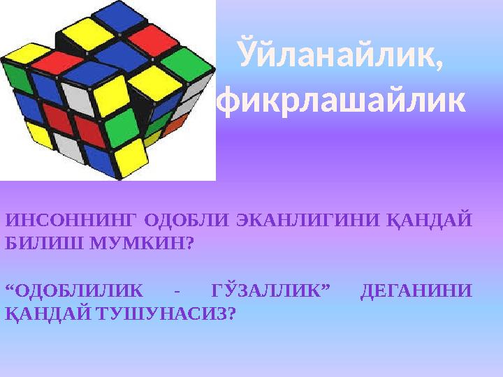 Ўйланайлик, фикрлашайлик ИНСОННИНГ ОДОБЛИ ЭКАНЛИГИНИ ҚАНДАЙ БИЛИШ МУМКИН? “ОДОБЛИЛИК - ГЎЗАЛЛИК” ДЕГАНИНИ ҚАНДАЙ ТУШУНАСИЗ?