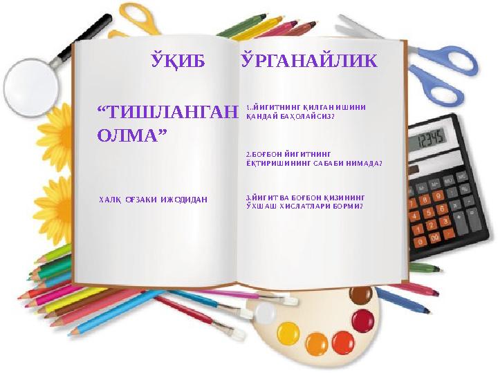 ЎҚИБ ЎРГАНАЙЛИК “ТИШЛАНГАН ОЛМА” ХАЛҚ ОҒЗАКИ ИЖОДИДАН