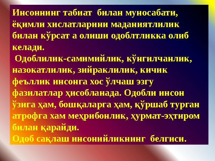 Инсоннинг табиат билан муносабати, ёқимли хислатларини маданиятлилик билан кўрсат а олиши одоблтликка олиб келади. Одоблили