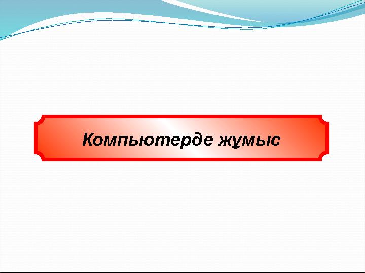 Компьютерде жұмыс