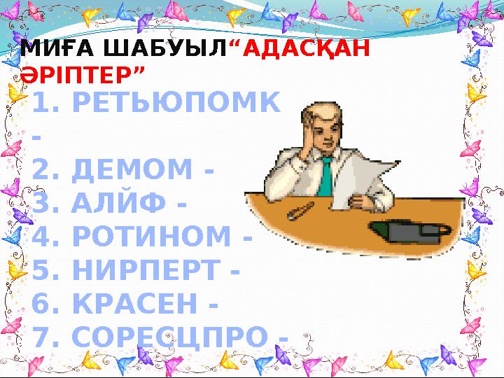 1. РЕТЬЮПОМК - 2. ДЕМОМ - 3. АЛЙФ - 4. РОТИНОМ - 5. НИРПЕРТ - 6. КРАСЕН - 7. СОРЕСЦПРО - МИҒА ШАБУЫЛ “АДАСҚАН ӘРІП