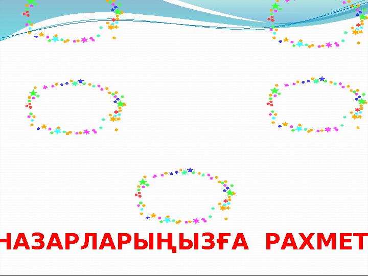 НАЗАРЛАРЫҢЫЗҒА РАХМЕТ