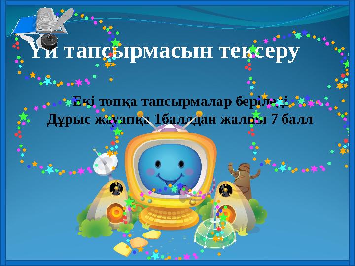 Үй тапсырмасын тексеру Екі топқа тапсырмалар беріледі Дұрыс жауапқа 1баллдан жалпы 7 балл