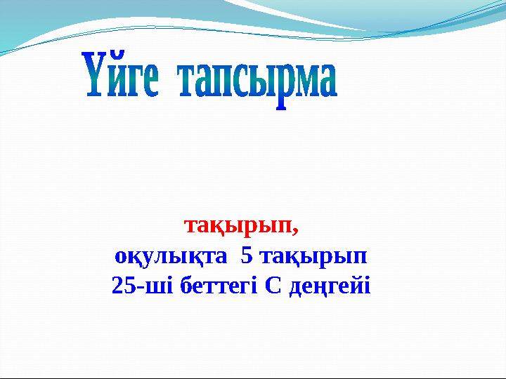 тақырып, оқулықта 5 тақырып 25-ші беттегі С деңгейі