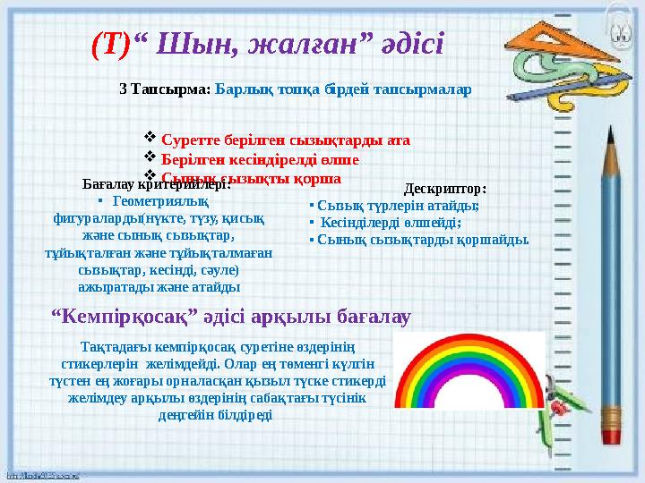 (Т)“ Шын, жалған” әдісі 3 Тапсырма: Барлық топқа бірдей тапсырмалар  Суретте берілген сызықтарды ата  Берілген кесіндірелді
