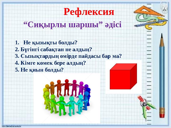 Рефлексия “Сиқырлы шаршы” әдісі 1.Не қызықты болды? 2. Бүгінгі сабақтан не алдың? 3. Сызықтардың өмірде пайдасы бар ма? 4.