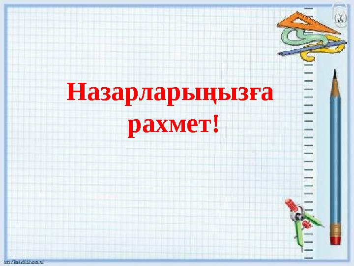 Назарларыңызға рахмет!
