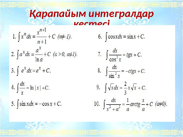 Қарапайым интегралдар кестесі