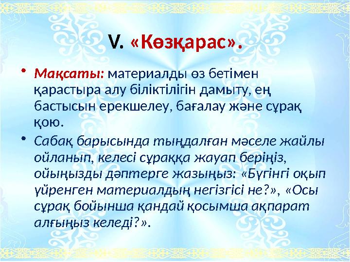 V. «Көзқарас». •Мақсаты: материалды өз бетімен қарастыра алу біліктілігін дамыту, ең бастысын ерекшелеу, бағалау және с