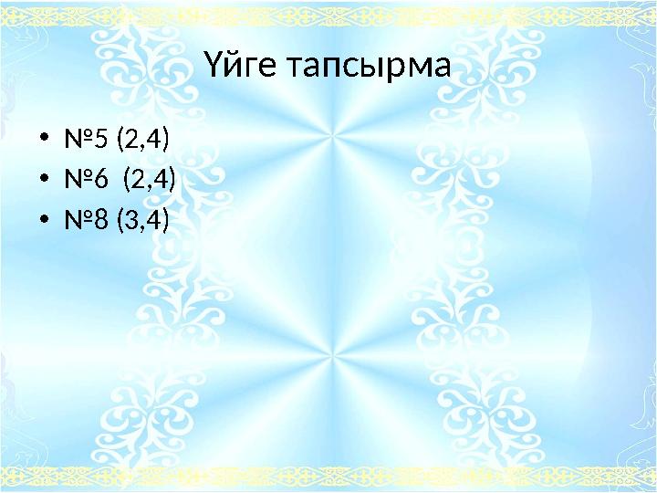 Үйге тапсырма •№5 (2,4) •№6 (2,4) •№8 (3,4)