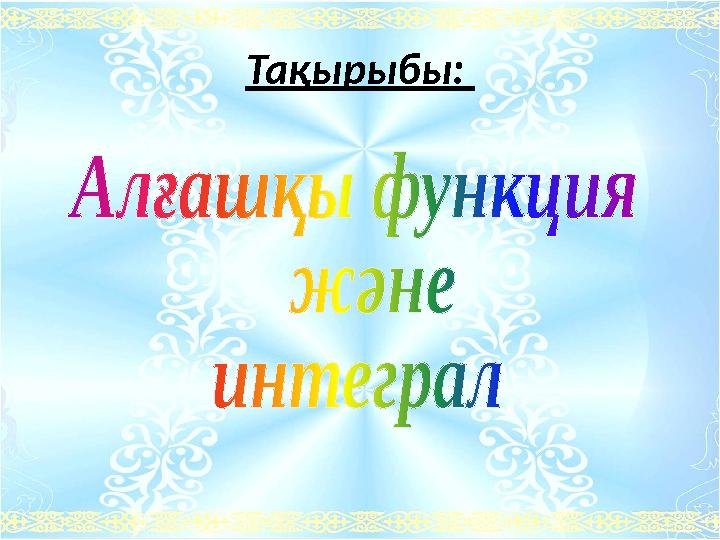 Тақырыбы:
