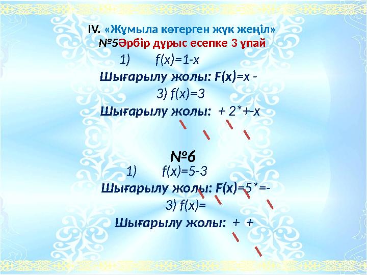 1)f(x)=1-x Шығарылу жолы: F(x)=x - 3) f(x)=3 Шығарылу жолы: + 2*+-x ІV. «Жұмыла көтерген жүк жеңіл » №5Әрбір дұ