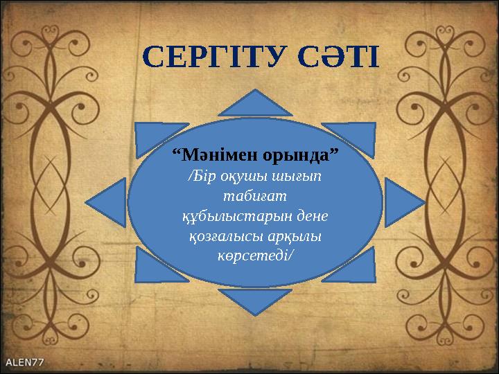 СЕРГІТУ СӘТІ “ Мәнімен орында” /Бір оқушы шығып табиғат құбылыстарын дене қозғалысы арқылы көрсетеді/