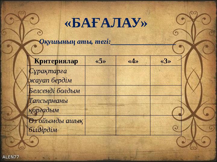 «БАҒАЛАУ» Критериялар «5» «4» «3» Сұрақтарға жауап бердім Белсенді болдым Тапсырманы қорғадым Өз ойымды ашық білдірдім Оқушын