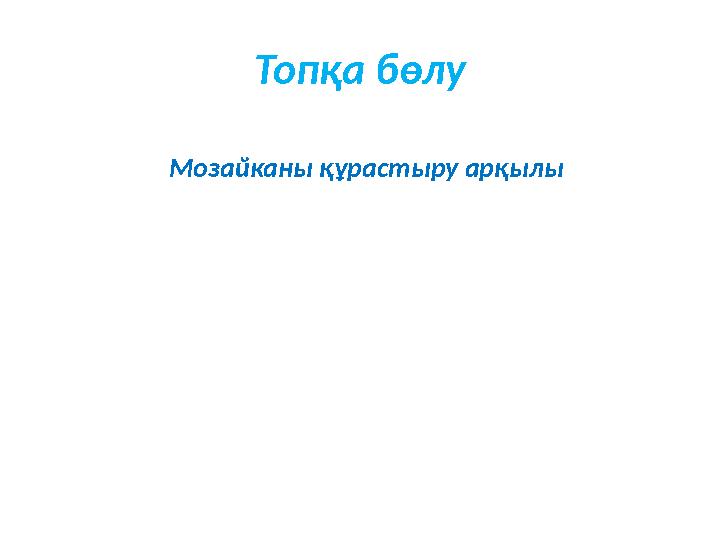 Топқа бөлу Мозайканы құрастыру арқылы