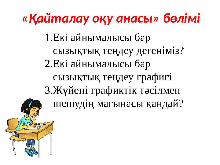 «Қайталау оқу анасы» бөлімі 1.Екі айнымалысы бар сызықтық теңдеу дегеніміз? 2.Екі айнымалысы бар сызықтық теңдеу графигі 3.Ж