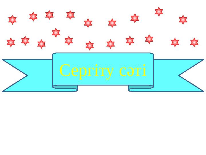 Сергіту сәті