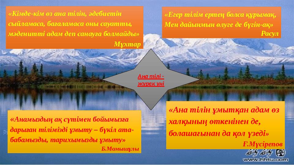«Егер тілім ертең болса құрымақ, Мен дайынмын өлуге де бүгін-ақ» Расул «Кімде-кім өз ана тілін, әдебиетін сыйламаса, бағалама