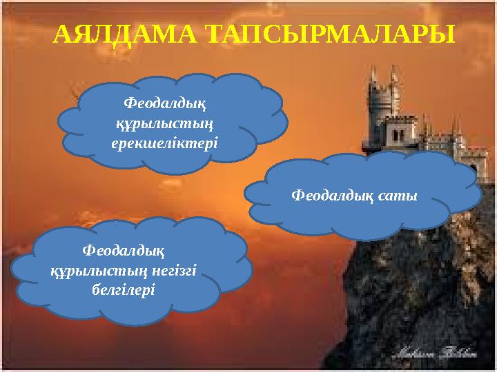 АЯЛДАМА ТАПСЫРМАЛАРЫ Феодалдық құрылыстың ерекшеліктері Феодалдық құрылыстың негізгі белгілері Феодалдық саты