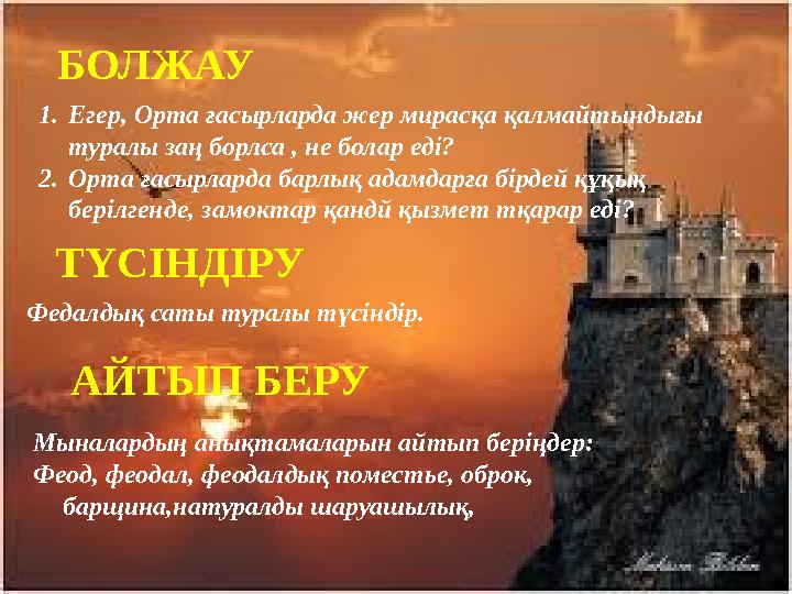 БОЛЖАУ 1. Егер, Орта ғасырларда жер мирасқа қалмайтындығы туралы заң борлса , не болар еді? 2. Орта ғасырларда барлық адамдарғ