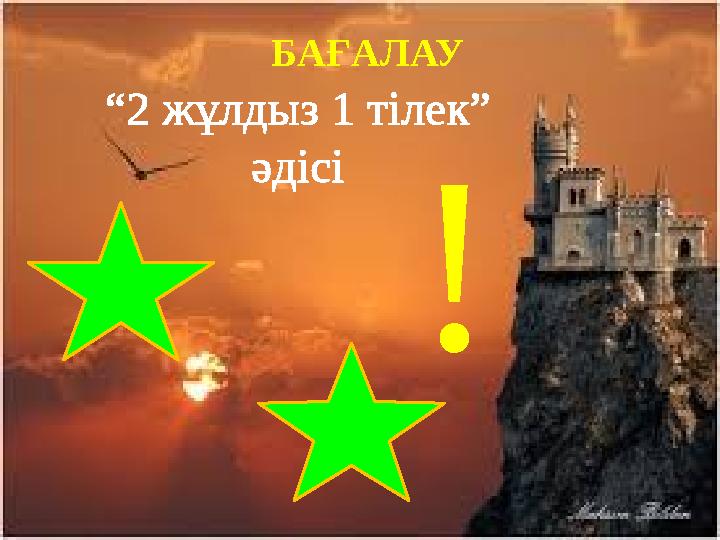 БАҒАЛАУ “ 2 жұлдыз 1 тілек” әдісі !