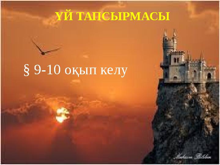 ҮЙ ТАПСЫРМАСЫ § 9-10 оқып келу