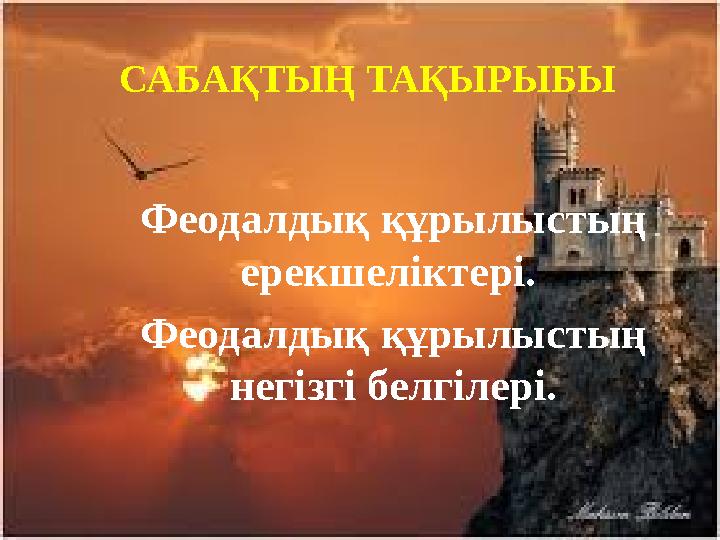 САБА ҚТЫҢ ТАҚЫРЫБЫ Феодалдық құрылыстың ерекшеліктері. Феодалдық құрылыстың негізгі белгілері.