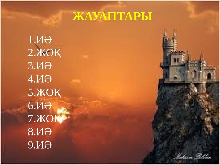 ЖАУАПТАРЫ 1. ИӘ 2. ЖОҚ 3. ИӘ 4. ИӘ 5. ЖОҚ 6. ИӘ 7. ЖОҚ 8. ИӘ 9. ИӘ