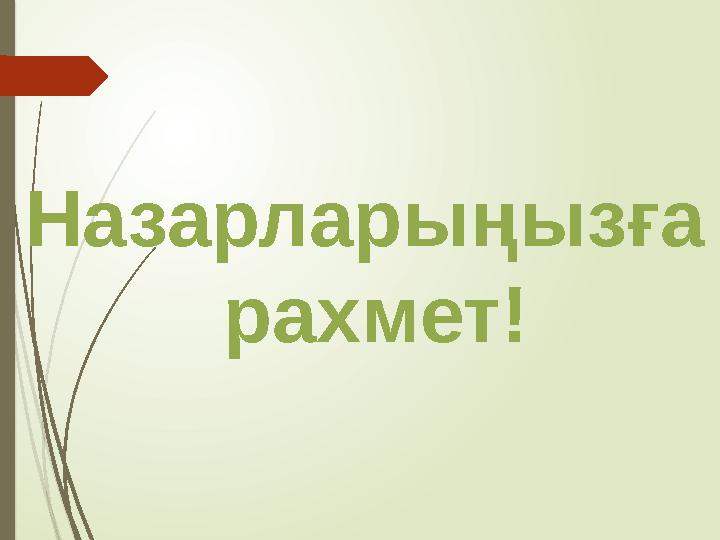 Назарларыңызға рахмет!
