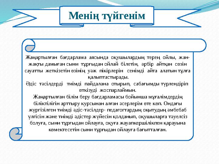 Менің түйгенім Жаңартылған бағдарлама аясында оқушылардың терең ойлы, жан- жақты дамыған сыни тұрғыдан ойлай білет
